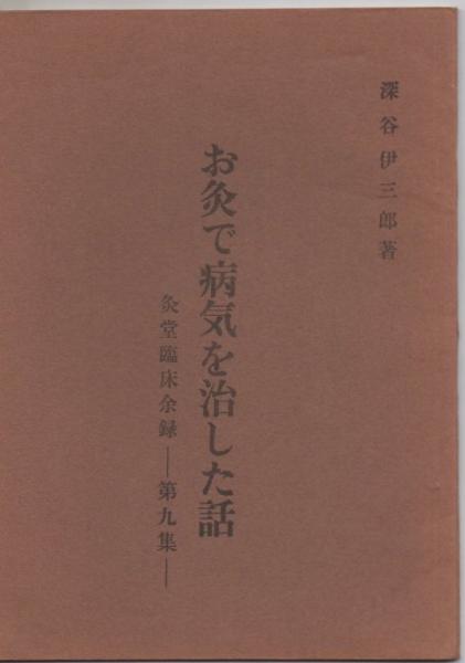 深谷伊三郎「お灸で病気を治した話 灸堂臨床余録」まとめて一括10冊