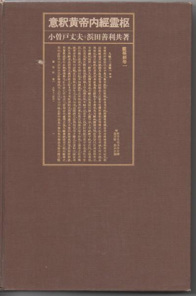 楽天市場】【中古】意釈黄帝内経運気・意釈黄帝内経素問・意釈