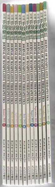 たにぐち書店 月刊 手技療法2013年1月〜12月号 計12冊 057R4D 月刊手技療法 2013年1月～12月 12冊 / 古本、中古本、古書籍の