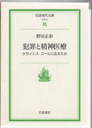 犯罪と精神医療 : クライシス・コールに応えたか