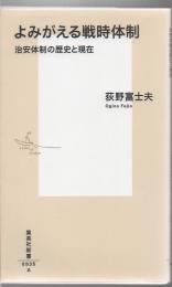 よみがえる戦時体制 : 治安体制の歴史と現在