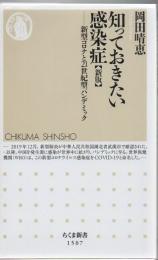 知っておきたい感染症 : 新型コロナと21世紀型パンデミック