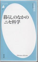 暮らしのなかのニセ科学