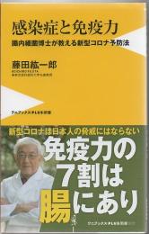 感染症と免疫力 : 腸内細菌博士が教える新型コロナ予防法