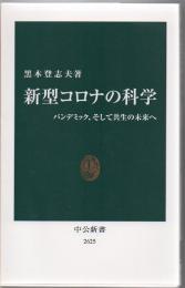 新型コロナの科学 : パンデミック、そして共生の未来へ