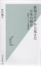 新型コロナから見えた日本の弱点 : 国防としての感染症