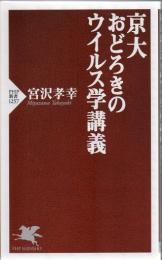 京大おどろきのウイルス学講義