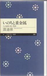 いのちと重金属 : 人と地球の長い物語