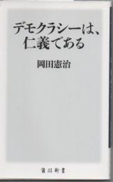 デモクラシーは、仁義である