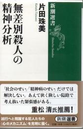 無差別殺人の精神分析