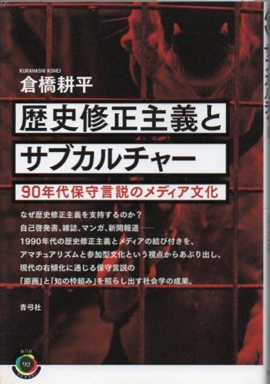 歴史修正主義とサブカルチャー 90年代保守言説のメディア文化 倉橋 耕平 著 古書 リゼット 古本 中古本 古書籍の通販は 日本の古本屋 日本の古本屋