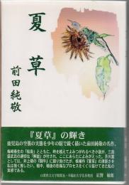 夏草