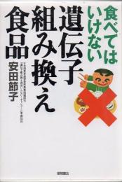 食べてはいけない遺伝子組み換え食品