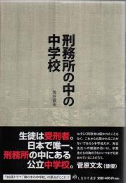 刑務所の中の中学校