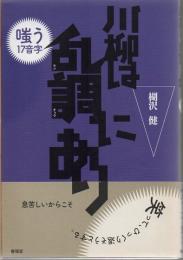 川柳は乱調にあり