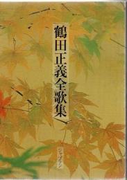 鶴田正義全歌集
