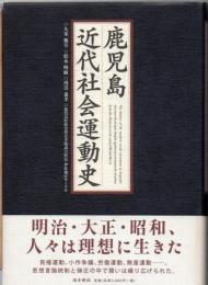 鹿児島近代社会運動史