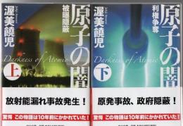 原子の闇 上下2冊 中公文庫