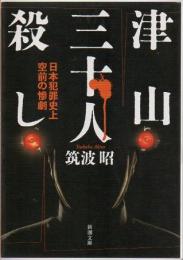 津山三十人殺し : 日本犯罪史上空前の惨劇