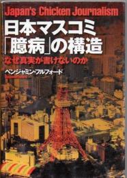 日本マスコミ「臆病」の構造 : なぜ真実が書けないのか