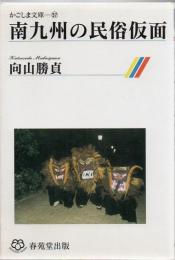 南九州の民俗仮面