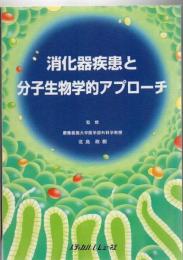 消化器疾患と分子生物学的アプローチ