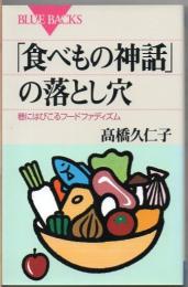 「食べもの神話」の落とし穴 : 巷にはびこるフードファディズム