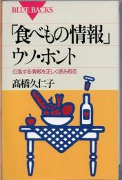 「食べもの情報」ウソ・ホント : 氾濫する情報を正しく読み取る