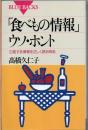 「食べもの情報」ウソ・ホント : 氾濫する情報を正しく読み取る ＜ブルーバックス＞