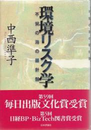 環境リスク学 : 不安の海の羅針盤