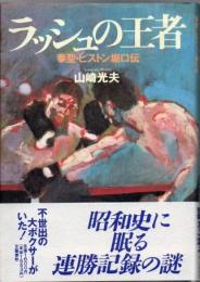 ラッシュの王者 : 拳聖・ピストン堀口伝