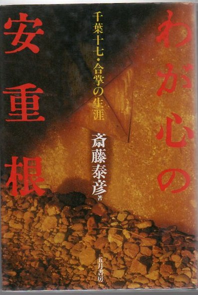 わが心の安重根 : 千葉十七・合掌の生涯(斎藤泰彦 著) / 古本