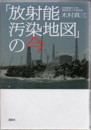 「放射能汚染地図」の今