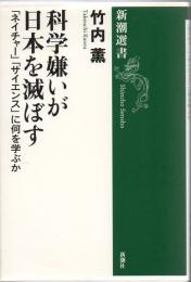 科学嫌いが日本を滅ぼす : 「ネイチャー」「サイエンス」に何を学ぶか