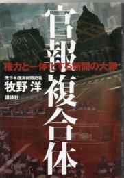 官報複合体権力と一体化する新聞の大罪