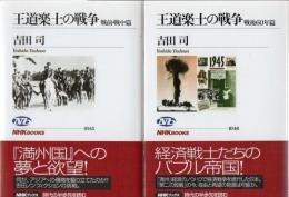 王道楽土の戦争 戦前・戦中篇 戦後60年篇 2冊