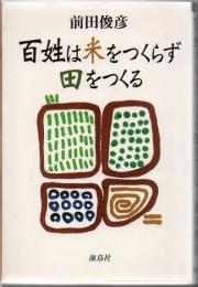 百姓は米をつくらず田をつくる