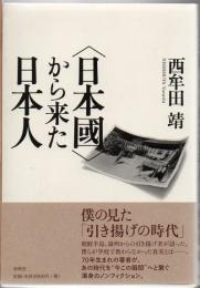 〈日本國〉から来た日本人