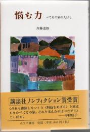 悩む力 : べてるの家の人びと