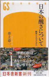 日本の醜さについて : 都市とエゴイズム