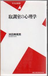 取調室の心理学