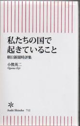 私たちの国で起きていること : 朝日新聞時評集