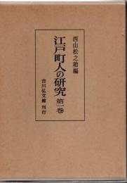 江戸町人の研究 第1巻