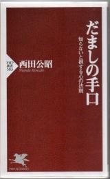 だましの手口 : 知らないと損する心の法則