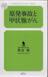 原発事故と甲状腺がん