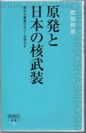 原発と日本の核武装