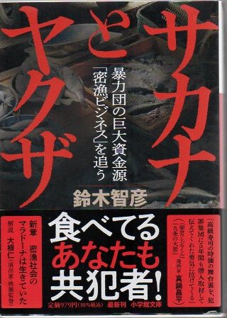 サカナとヤクザ 暴力団の巨大資金源 密漁ビジネス を追う 鈴木智彦著 古本 中古本 古書籍の通販は 日本の古本屋 日本の古本屋