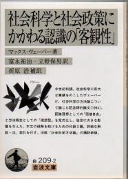 社会科学と社会政策にかかわる認識の「客観性」