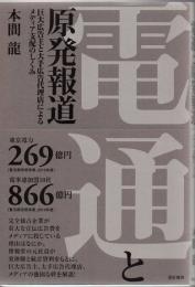 電通と原発報道 : 巨大広告主と大手広告代理店によるメディア支配のしくみ