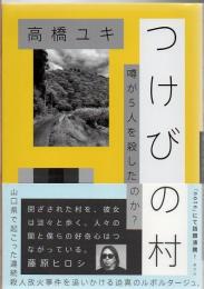 つけびの村 : 噂が5人を殺したのか?